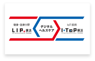 LIP.横浜 IoToP横浜　デジタルヘルスケア